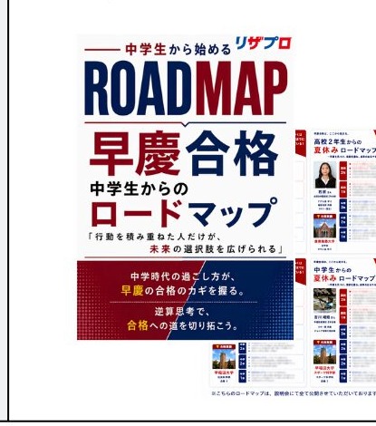 中学生から始める早慶合格ロードマップ