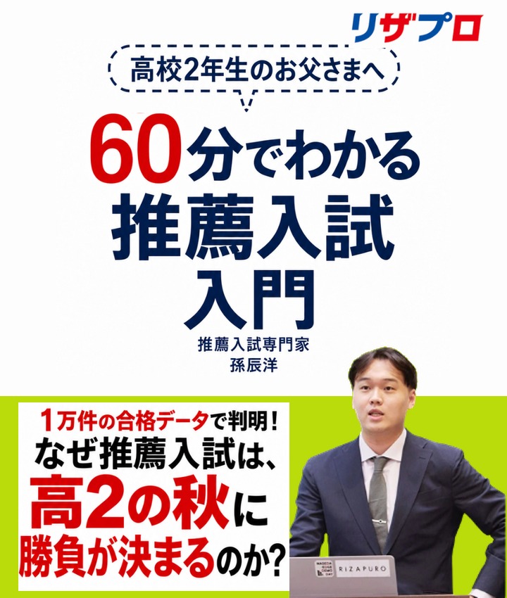 60分でわかる推薦入試入門