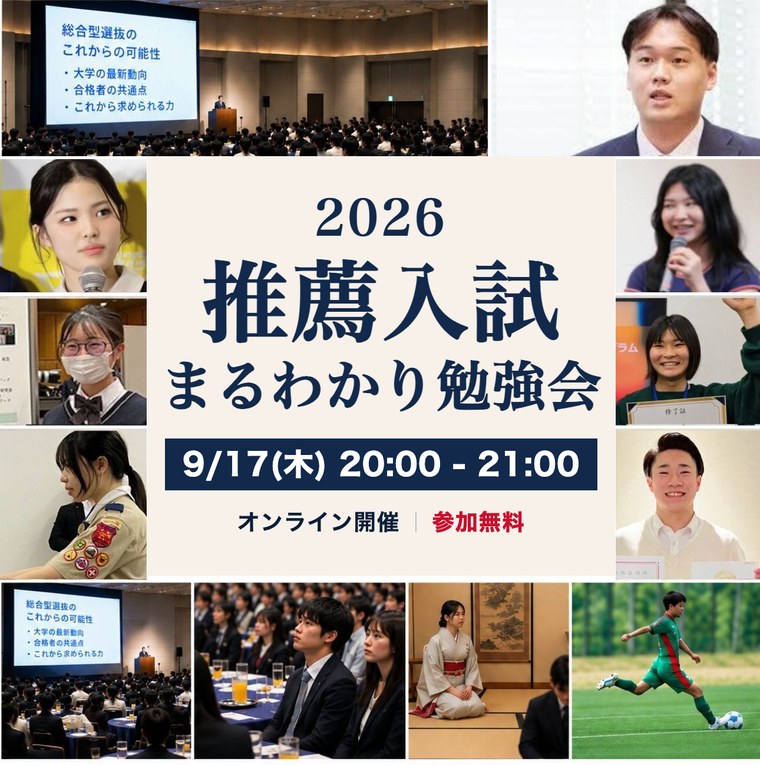 2026 推薦入試まるわかり勉強会 9/17(木) 20:00-21:00 オンライン開催・参加無料