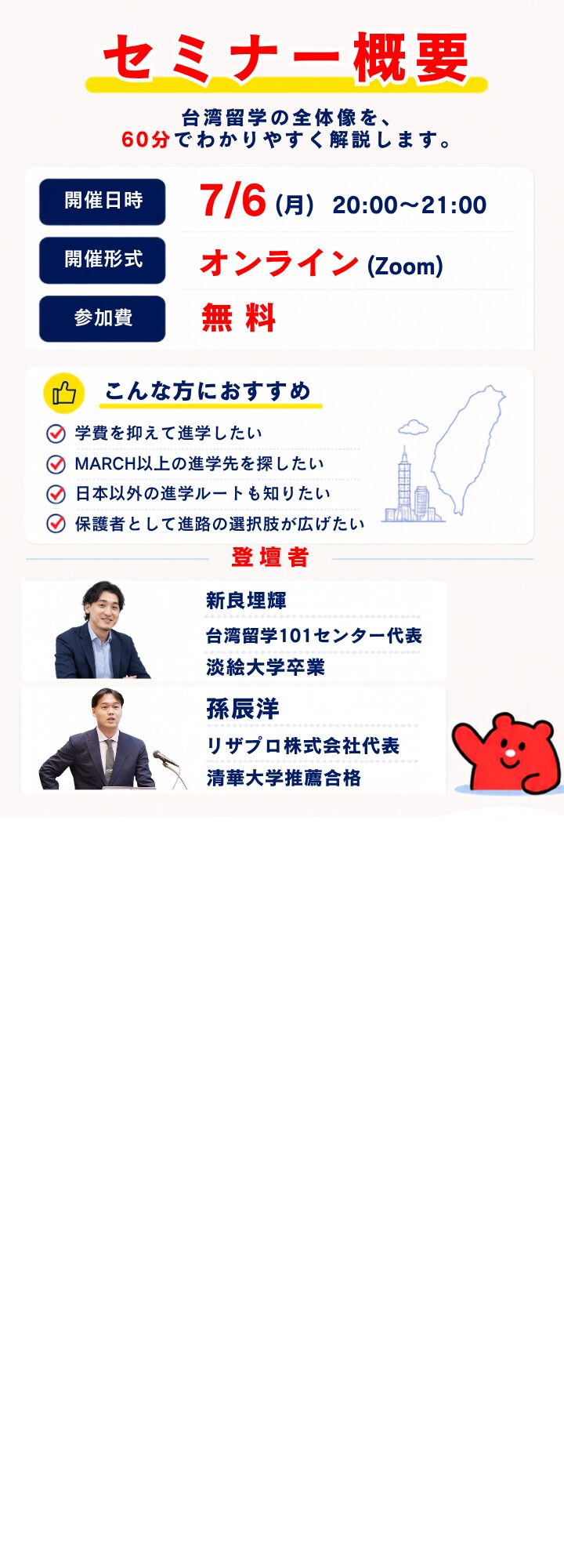 セミナー概要。台湾留学の全体像を60分で解説。オンライン（Zoom）、参加費無料。登壇者：新良埋輝（台湾留学101センター代表・淡江大学卒業）、孫辰洋（リザプロ株式会社代表・清華大学推薦合格）。