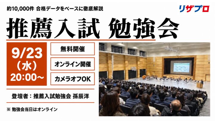推薦入試勉強会