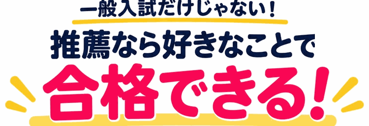 一般入試だけじゃない！ 推薦なら好きなことで合格できる！