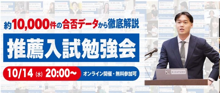 推薦入試勉強会 10/14(水) 20:00-21:00 オンライン開催・参加無料