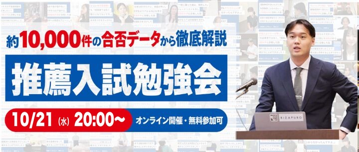 10/21（水）20:00〜 推薦入試勉強会